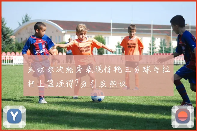 米切尔次轮秀表现惊艳三分球与拉杆上篮连得7分引发热议