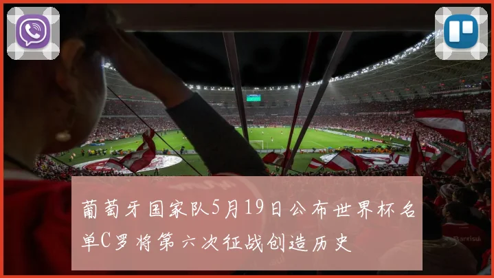 葡萄牙国家队5月19日公布世界杯名单C罗将第六次征战创造历史