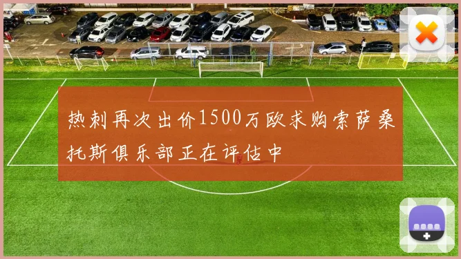 热刺再次出价1500万欧求购索萨桑托斯俱乐部正在评估中
