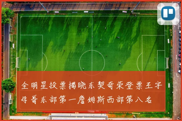 全明星投票揭晓东契奇荣登票王字母哥东部第一詹姆斯西部第八名