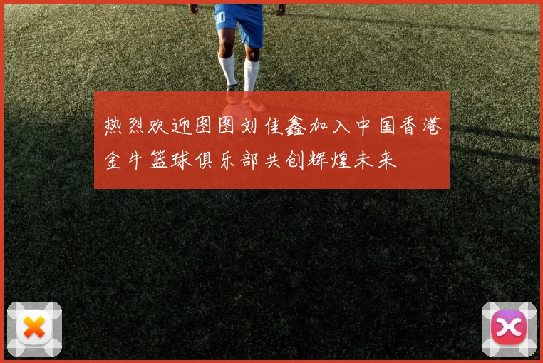 热烈欢迎图图刘佳鑫加入中国香港金牛篮球俱乐部共创辉煌未来