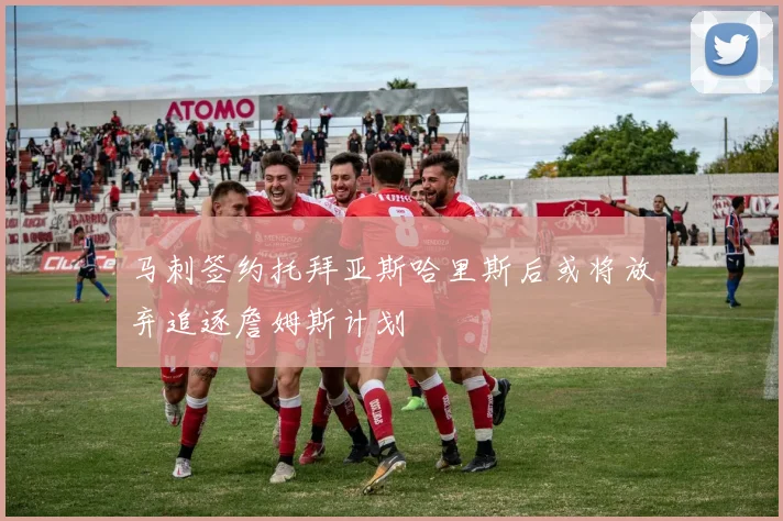 马刺签约托拜亚斯哈里斯后或将放弃追逐詹姆斯计划