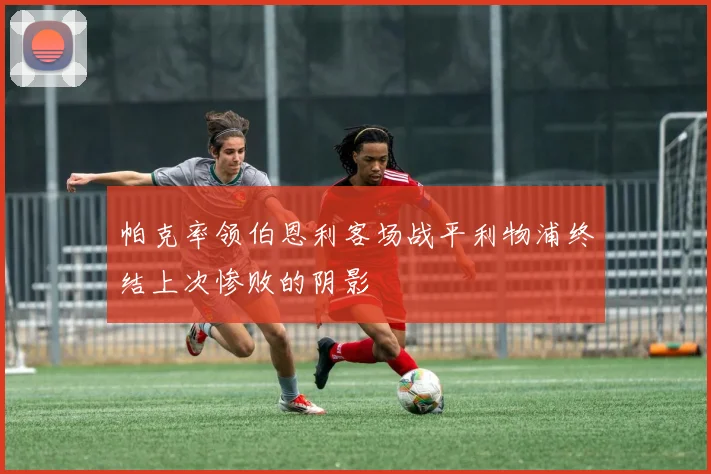帕克率领伯恩利客场战平利物浦终结上次惨败的阴影