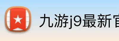 九游j9最新官网地址 Logo